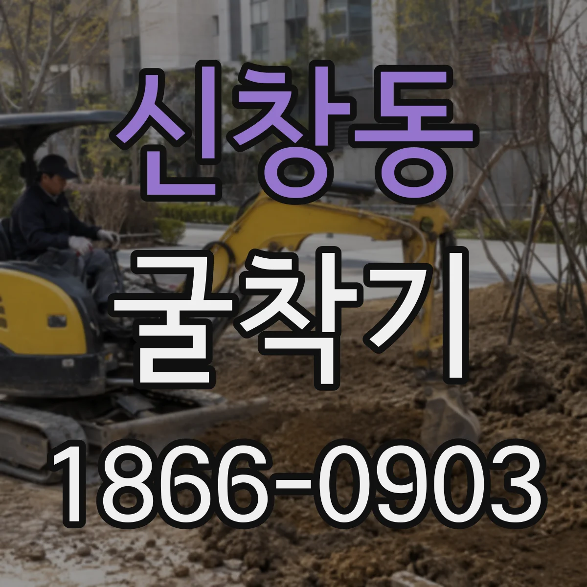 신창동 굴착기