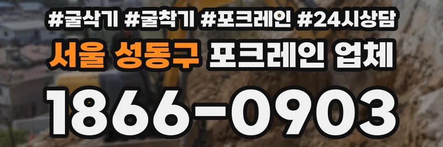 서울 성동구 포크레인 업체