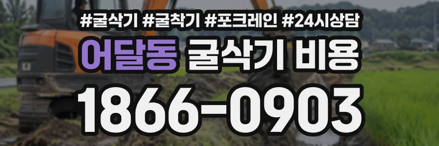 어달동 굴삭기비용 상담 전화 1866-0903