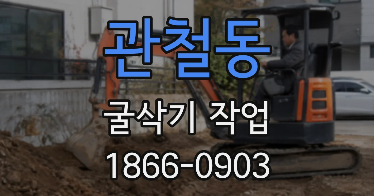 관철동 굴삭기 작업