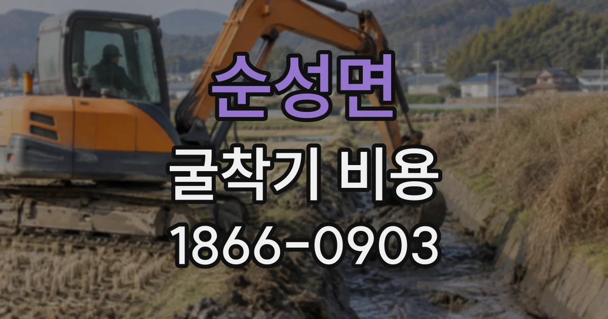 순성면 굴착기비용