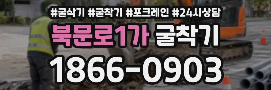 북문로1가 굴착기 상담 전화 1866-0903