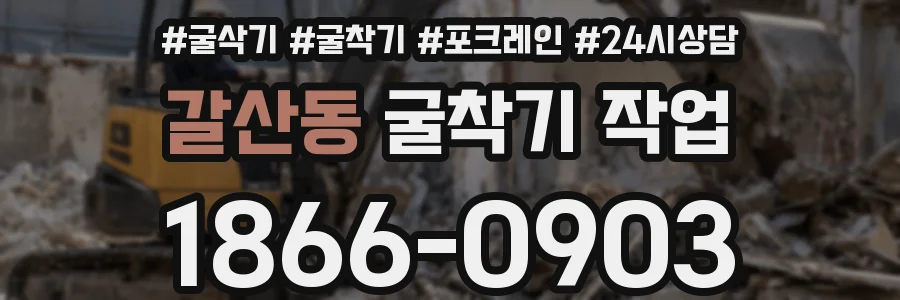 갈산동 굴착기 작업