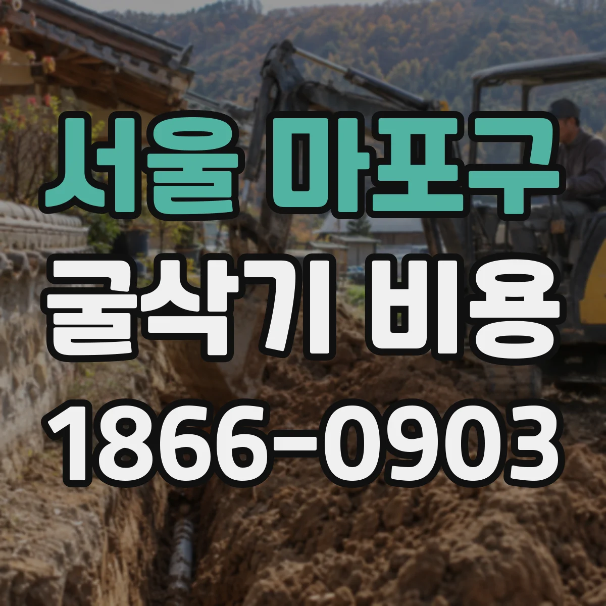 서울 마포구 굴삭기 비용