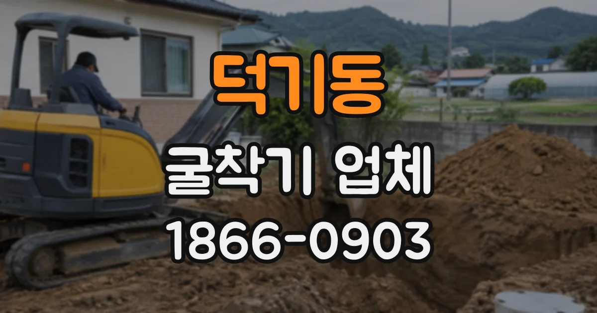 덕기동 굴착기업체 협소한 현장에 맞는 소형 굴착기 선택 기준