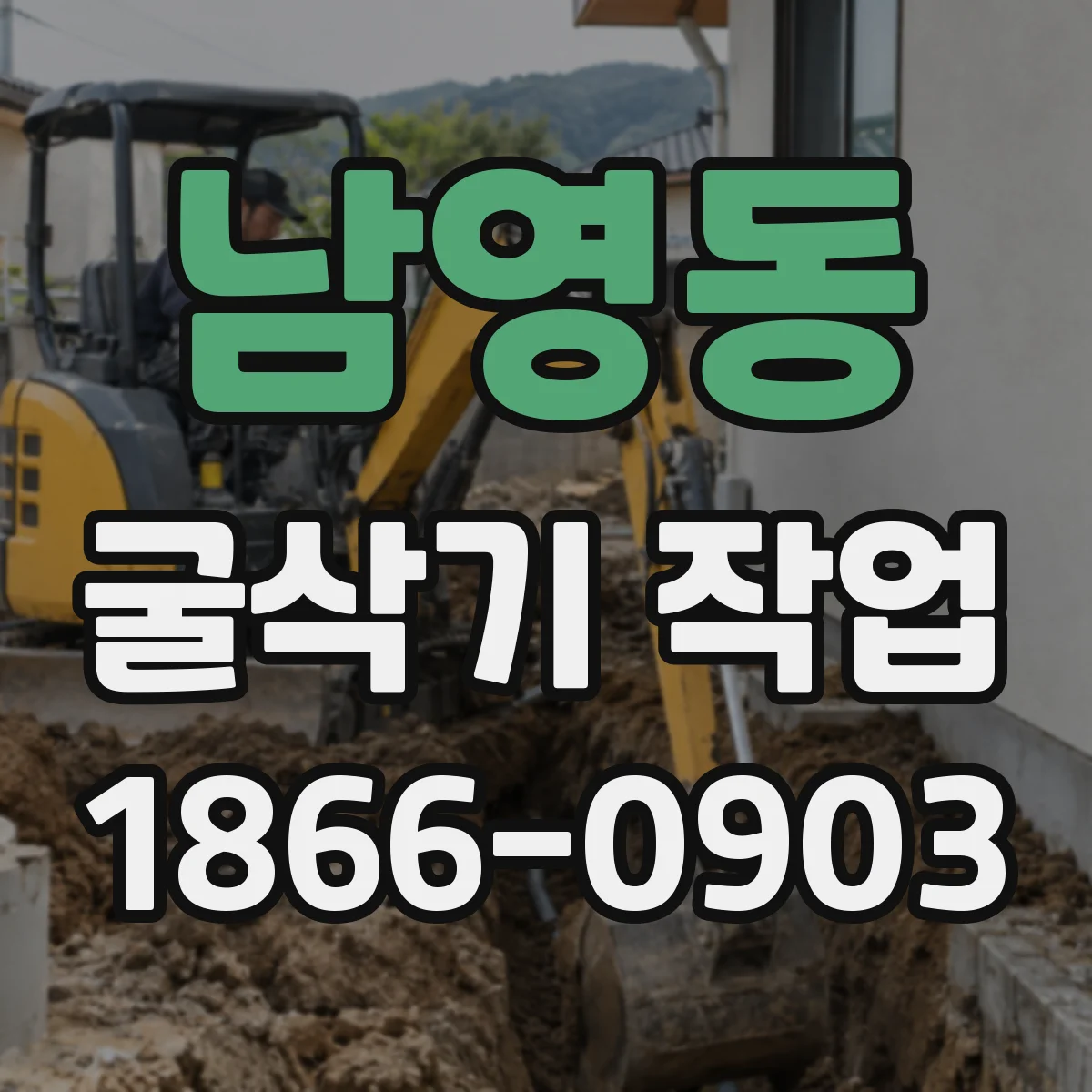 남영동 굴삭기 작업