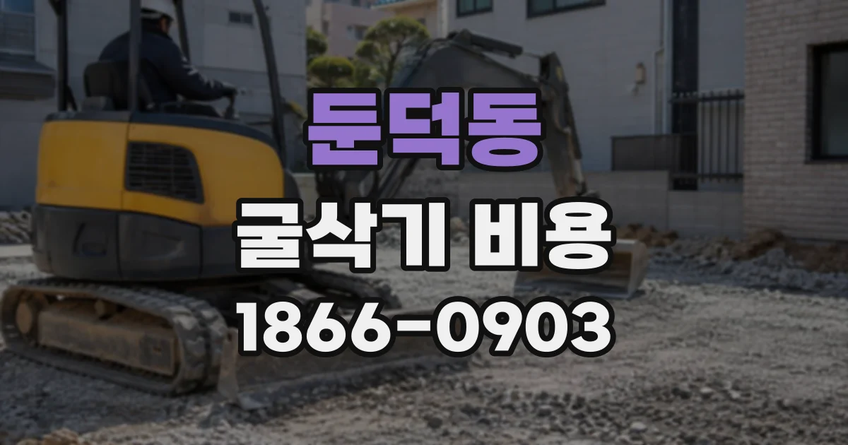 둔덕동 굴삭기비용