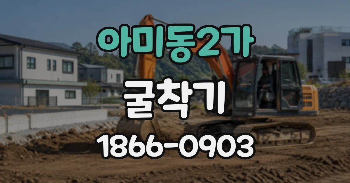 아미동2가 굴착기