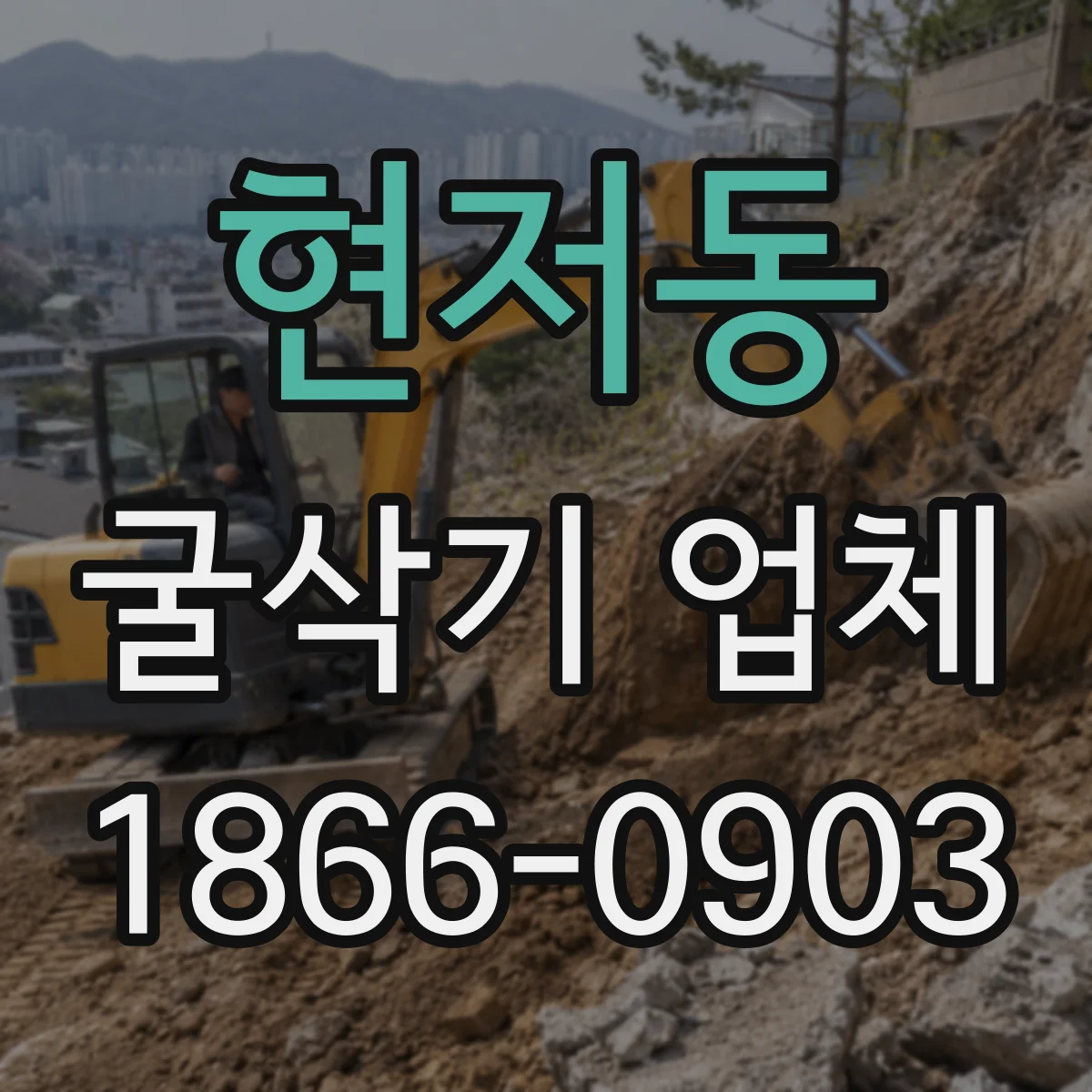 현저동 굴삭기 업체