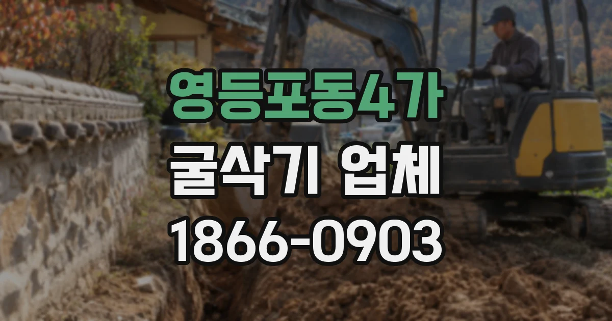 영등포동4가 굴삭기 업체