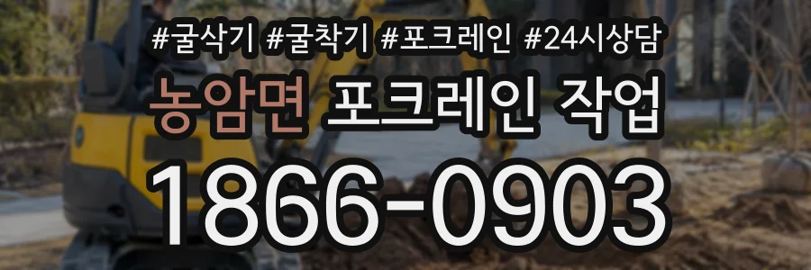 농암면 포크레인작업 상담 전화 1866-0903