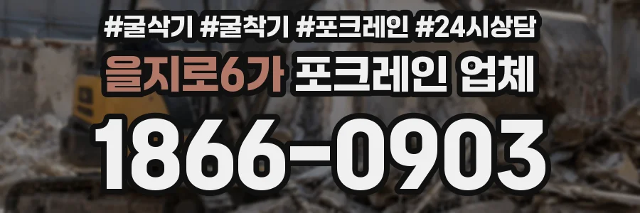 을지로6가 포크레인 업체