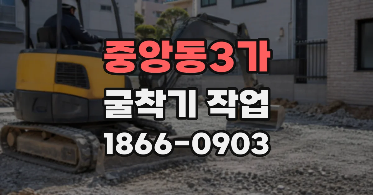 중앙동3가 굴착기작업