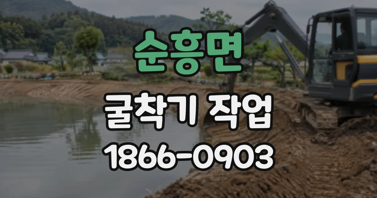 순흥면 굴착기작업