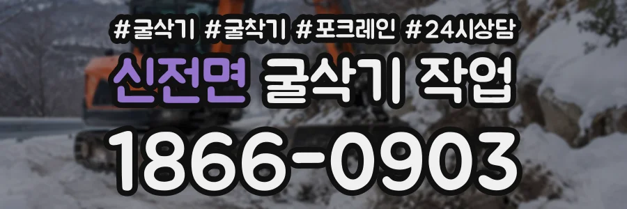 신전면 굴삭기작업 상담 전화 1866-0903
