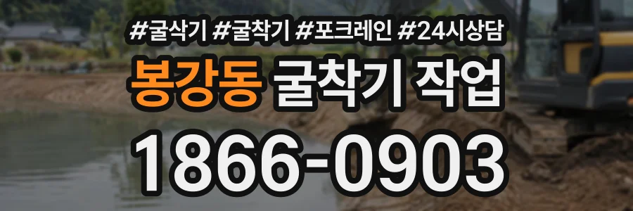 봉강동 굴착기작업 상담 전화 1866-0903