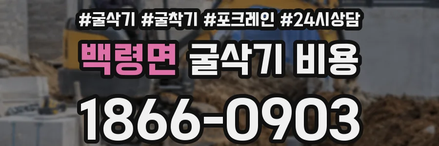 백령면 굴삭기 비용