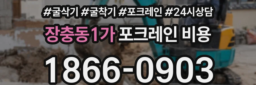 장충동1가 포크레인 비용