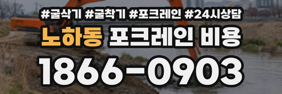 노하동 포크레인비용 상담 전화 1866-0903