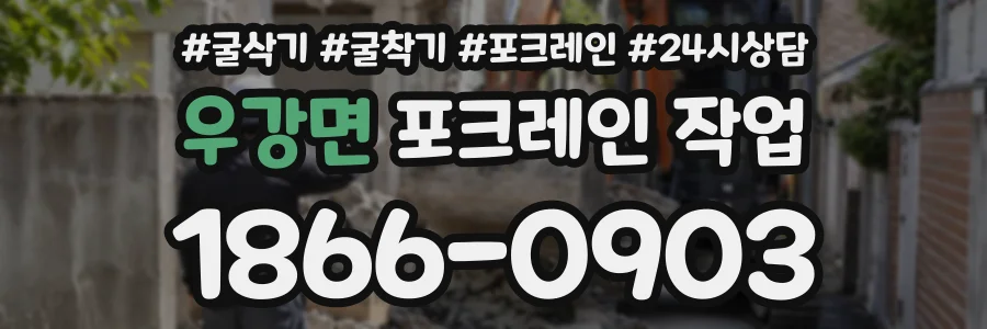 우강면 포크레인작업 상담 전화 1866-0903