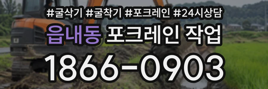 읍내동 포크레인작업 상담 전화 1866-0903