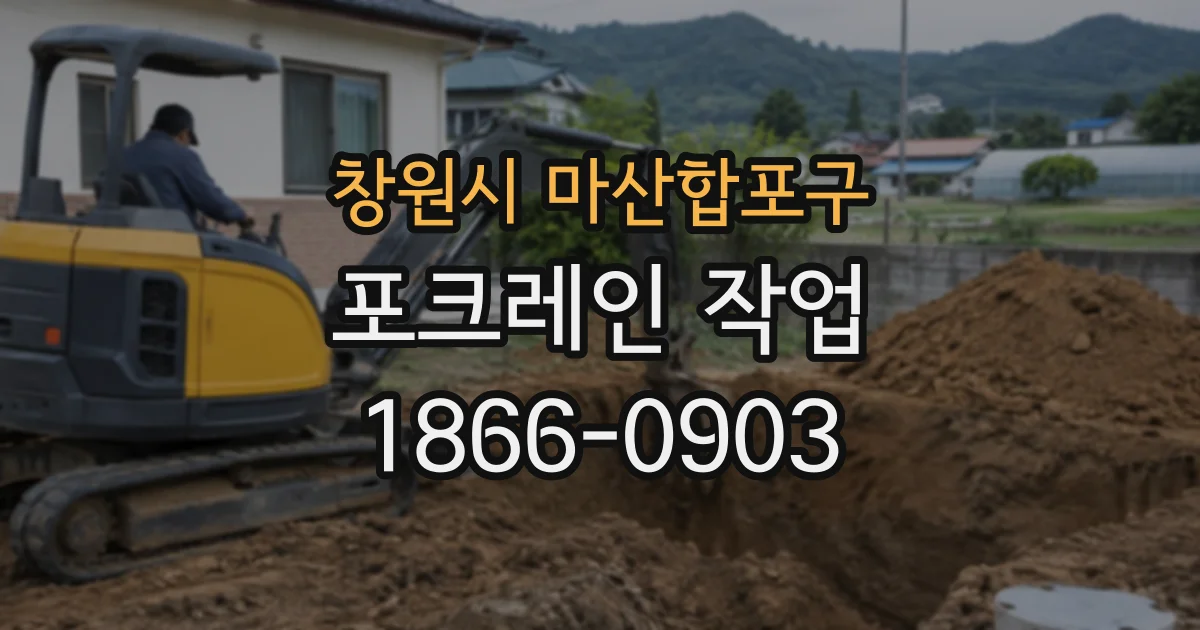 창원시 마산합포구 포크레인작업