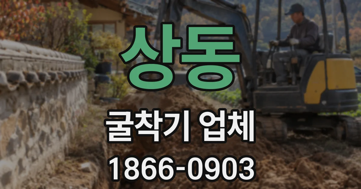 상동 굴착기 업체