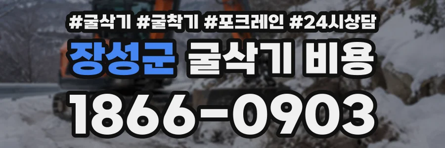 장성군 굴삭기비용 상담 전화 1866-0903
