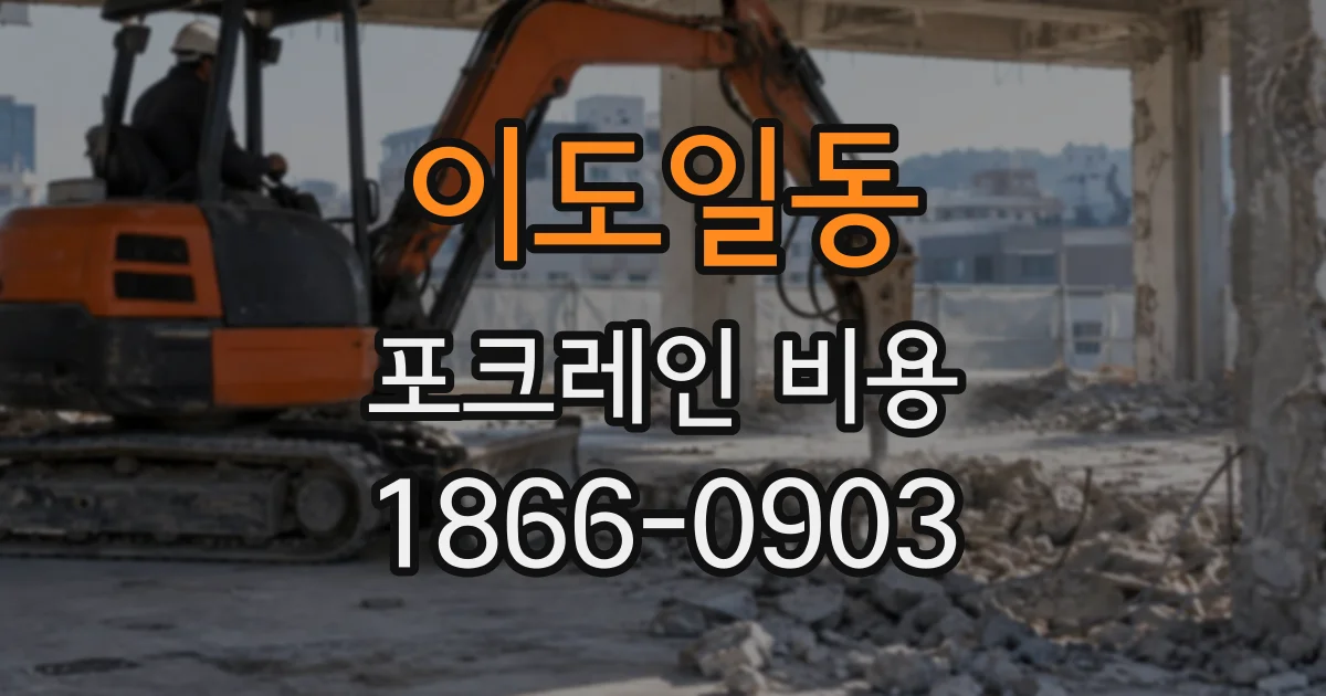이도일동 포크레인비용