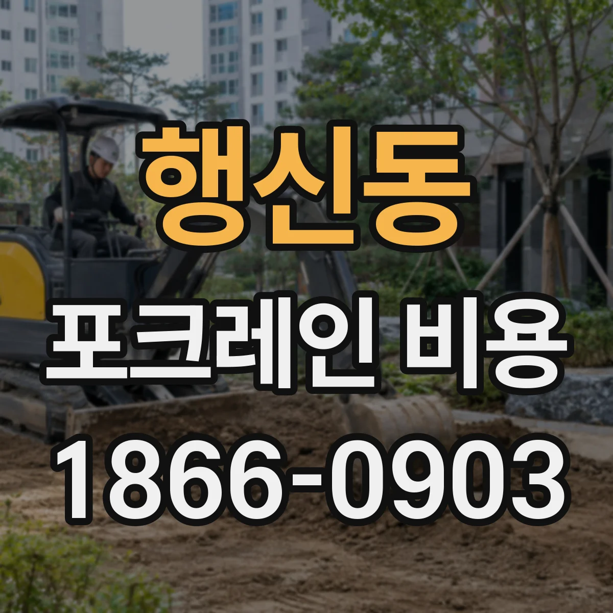 행신동 포크레인 비용