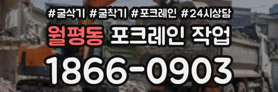 월평동 포크레인작업 상담 전화 1866-0903