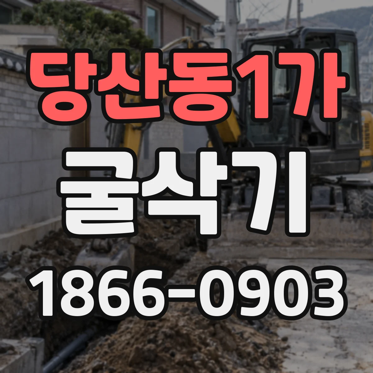 당산동1가 굴삭기
