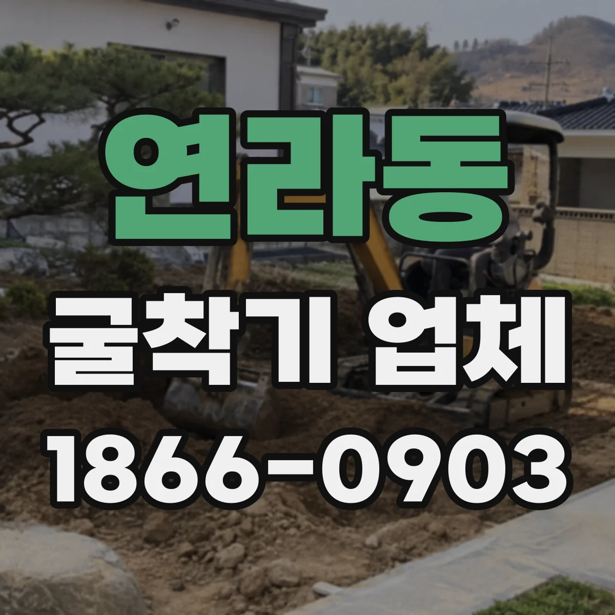 연라동 굴착기 업체