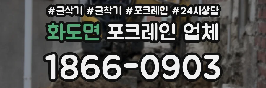 화도면 포크레인 업체