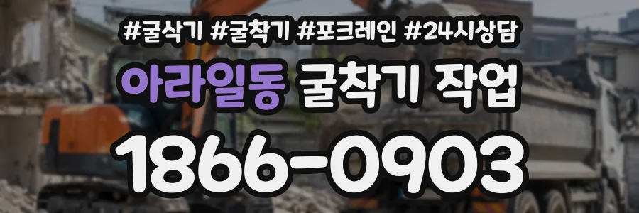 아라일동 굴착기작업 상담 전화 1866-0903
