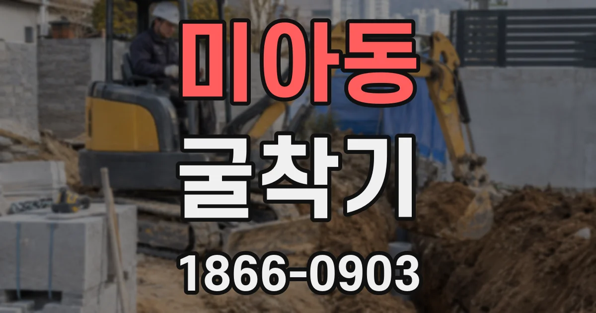 미아동 굴착기