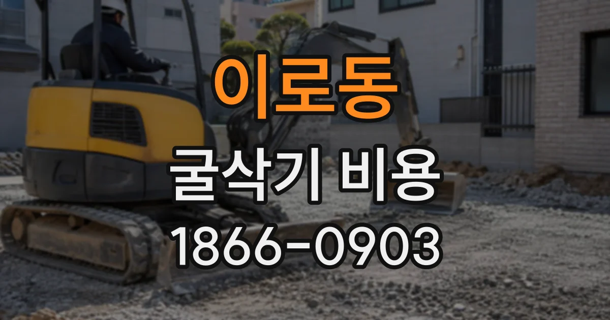 이로동 굴삭기비용