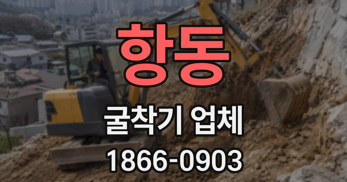 항동 굴착기 업체