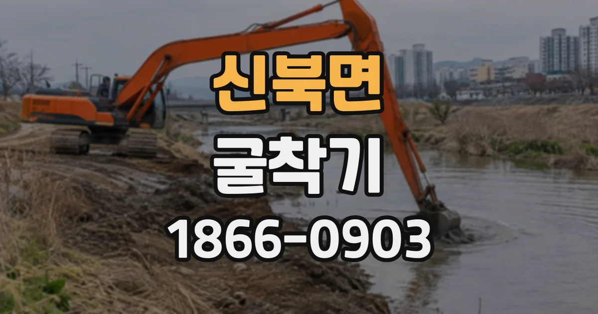 신북면 굴착기