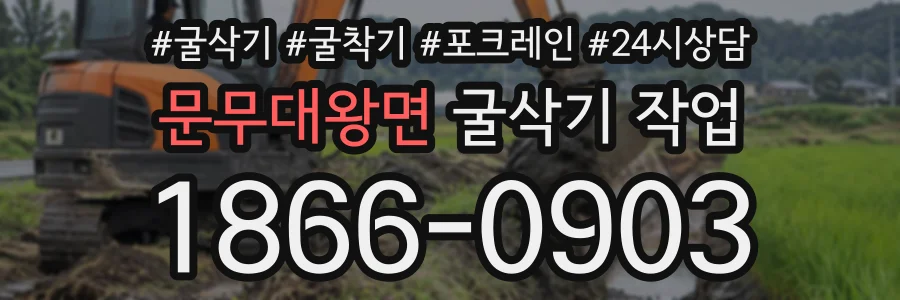 문무대왕면 굴삭기작업 상담 전화 1866-0903