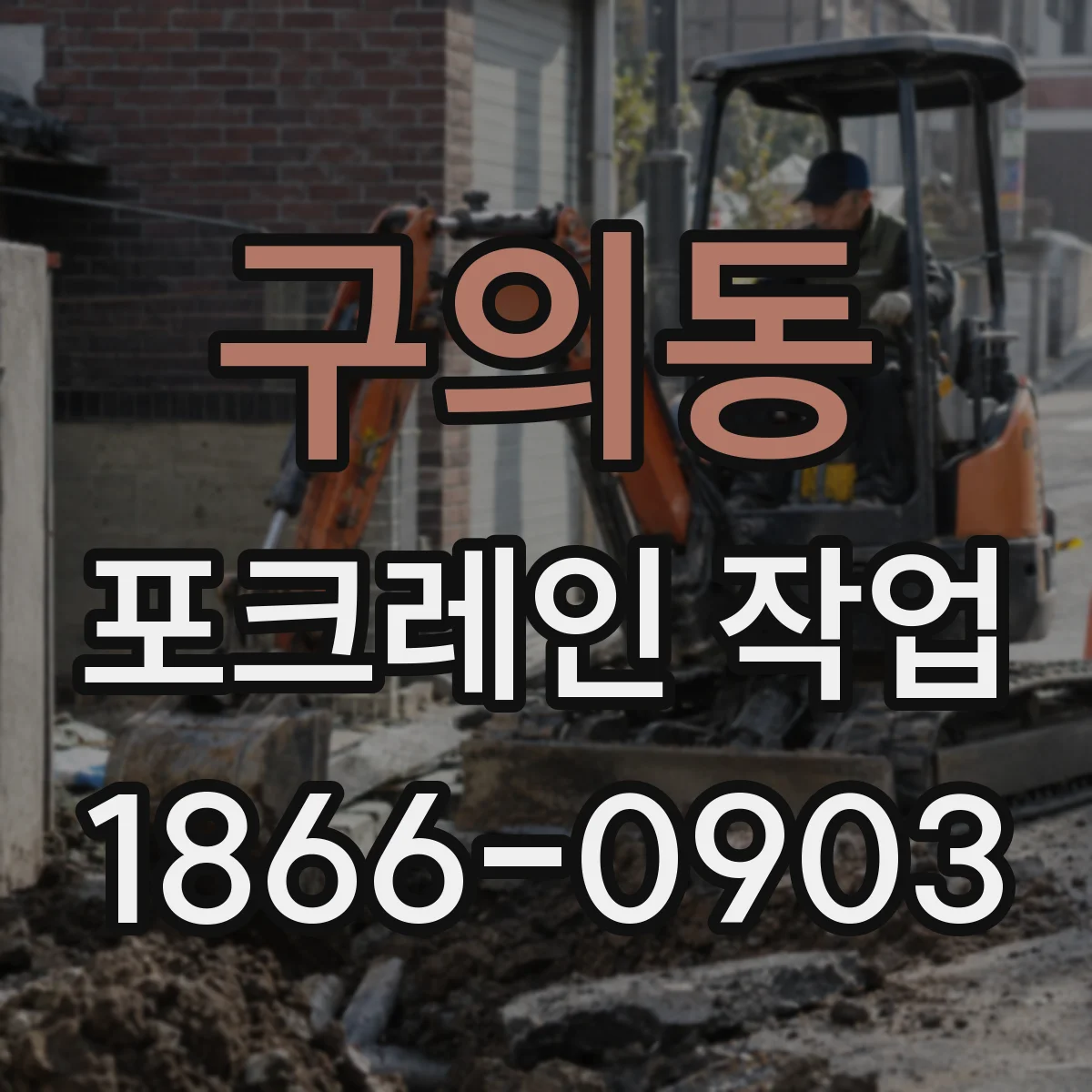 구의동 포크레인 작업