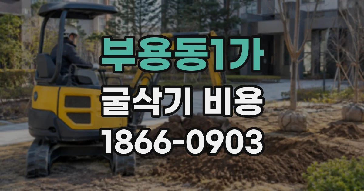 부용동1가 굴삭기비용