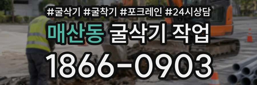 매산동 굴삭기작업 상담 전화 1866-0903