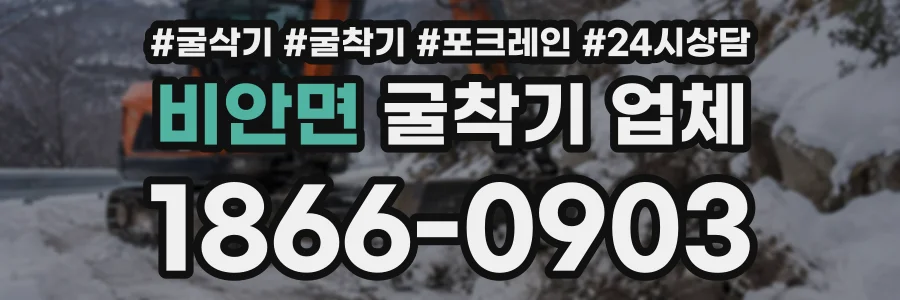 비안면 굴착기업체 상담 전화 1866-0903