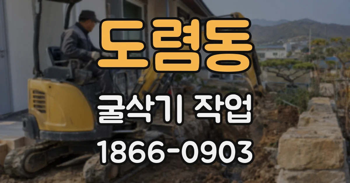 도렴동 굴삭기 작업