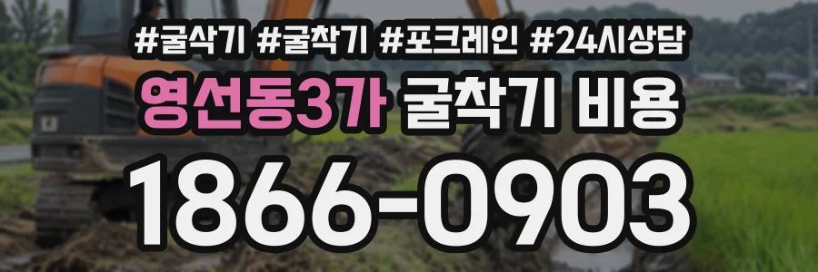 영선동3가 굴착기비용 상담 전화 1866-0903