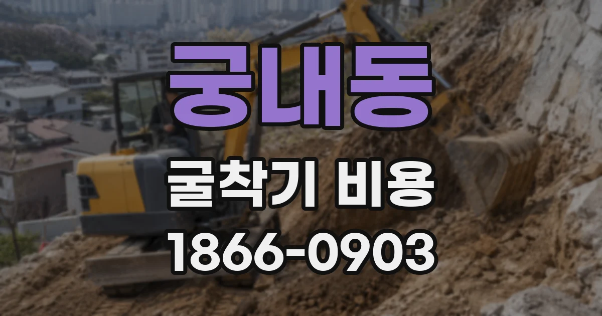 궁내동 굴착기 비용