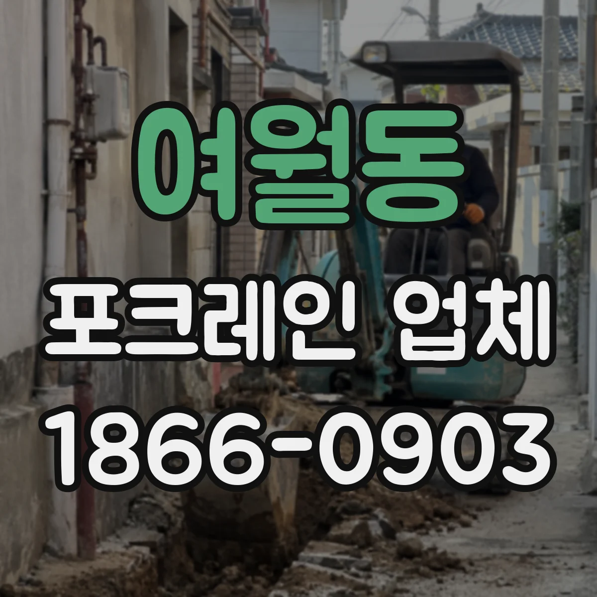 여월동 포크레인 업체