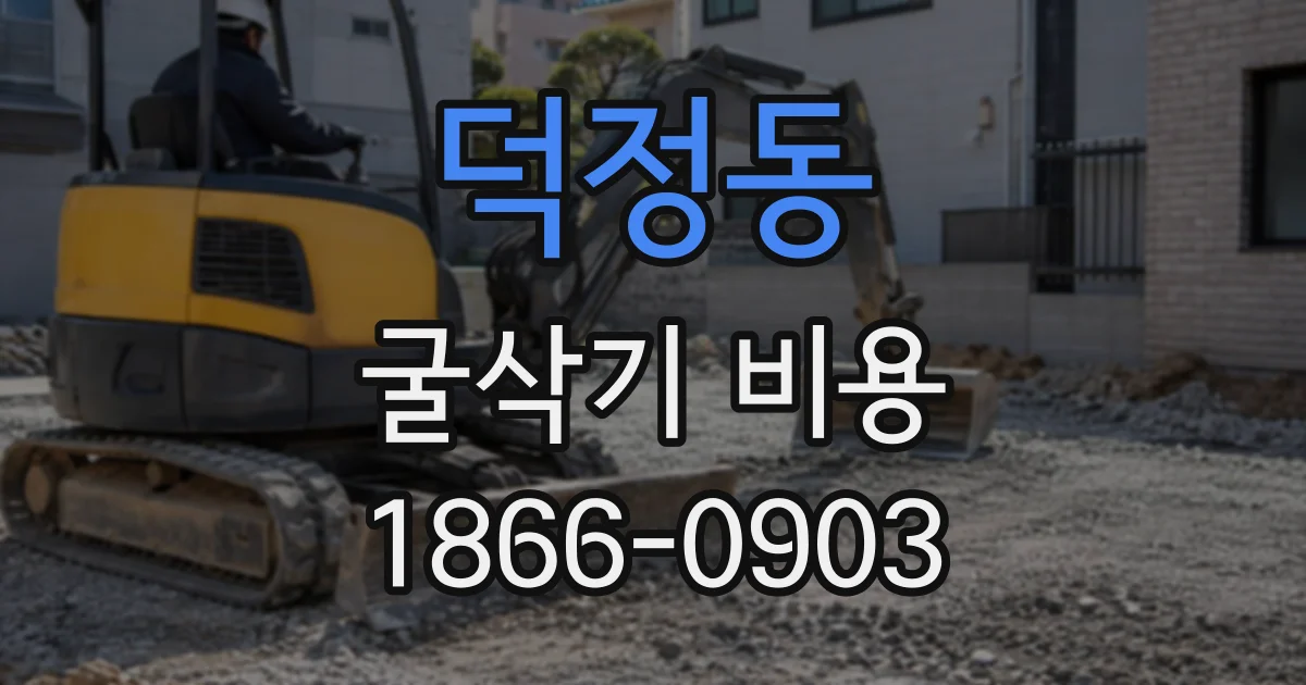 덕정동 굴삭기비용