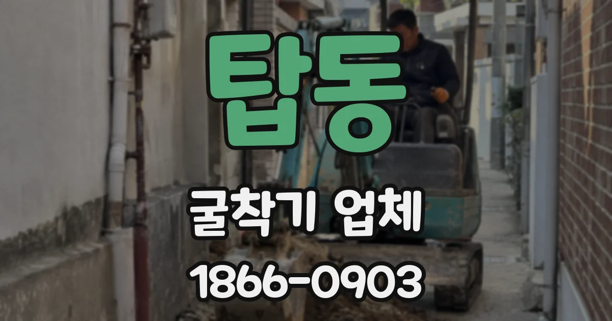 탑동 굴착기 업체